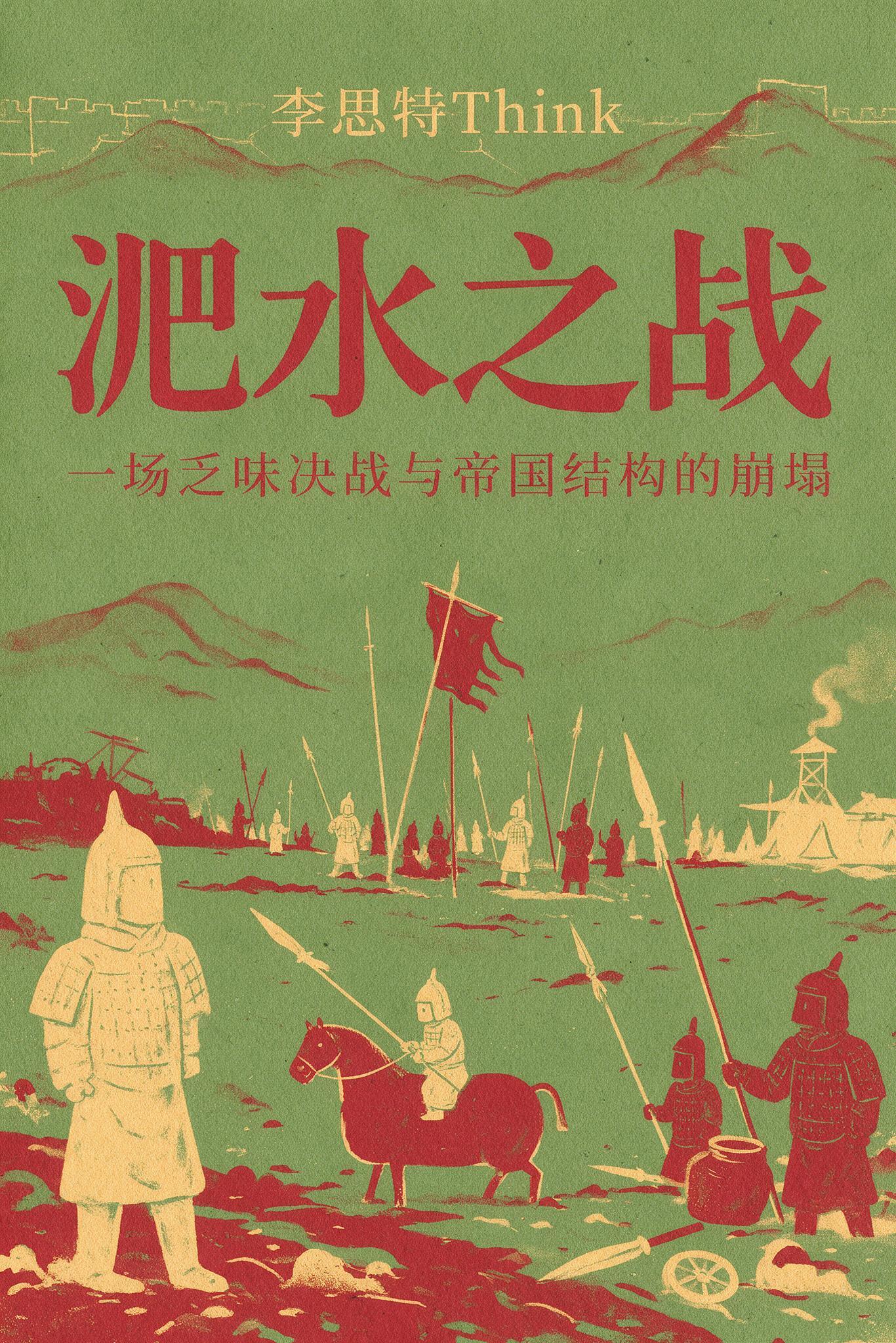 《淝水之战》封面