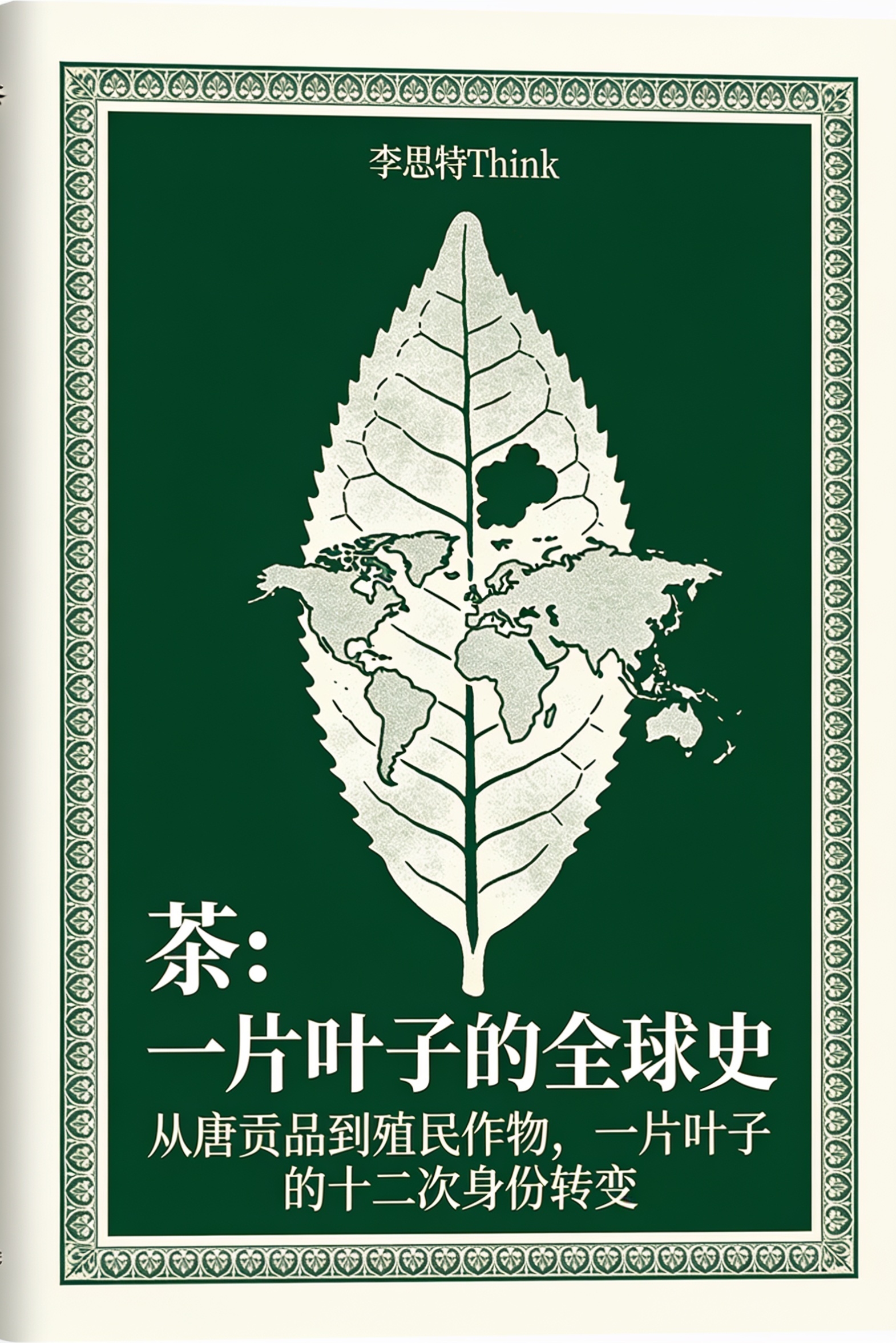 茶:一片叶子的全球史