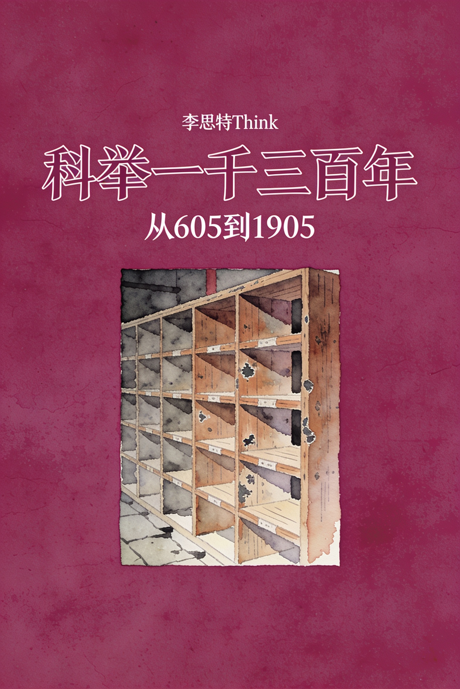 《科举一千三百年:从605到1905》封面