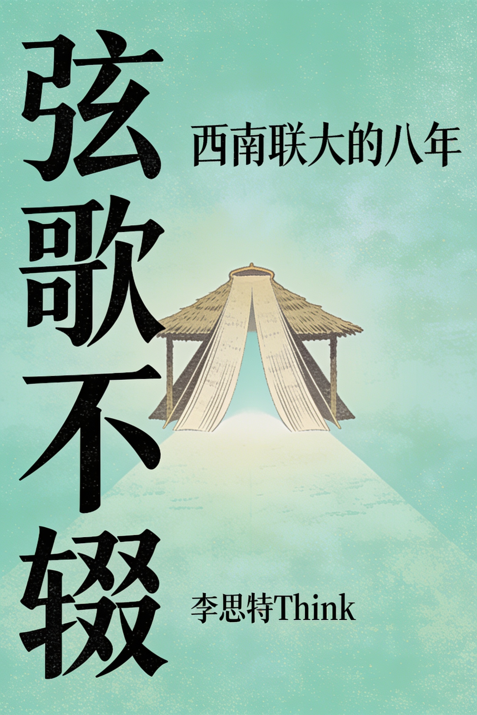 《弦歌不辍:西南联大的八年》封面