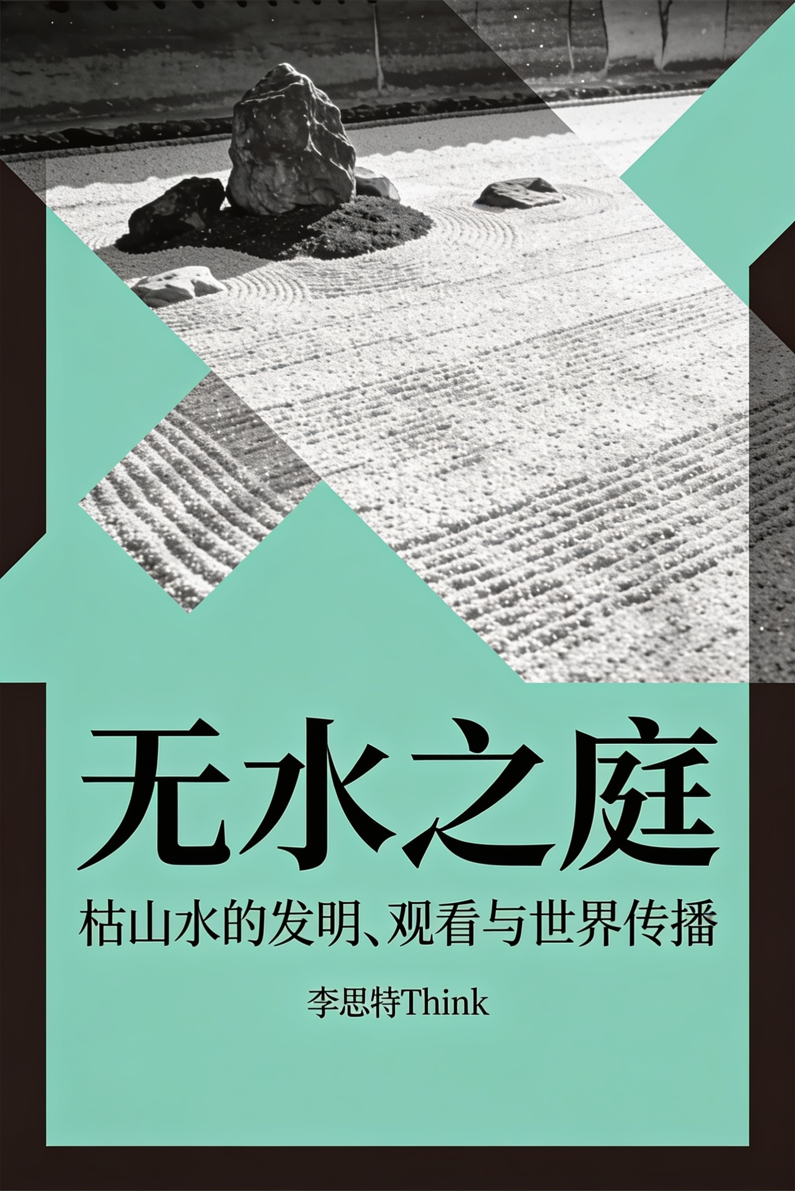 无水之庭:枯山水的发明、观看与世界传播