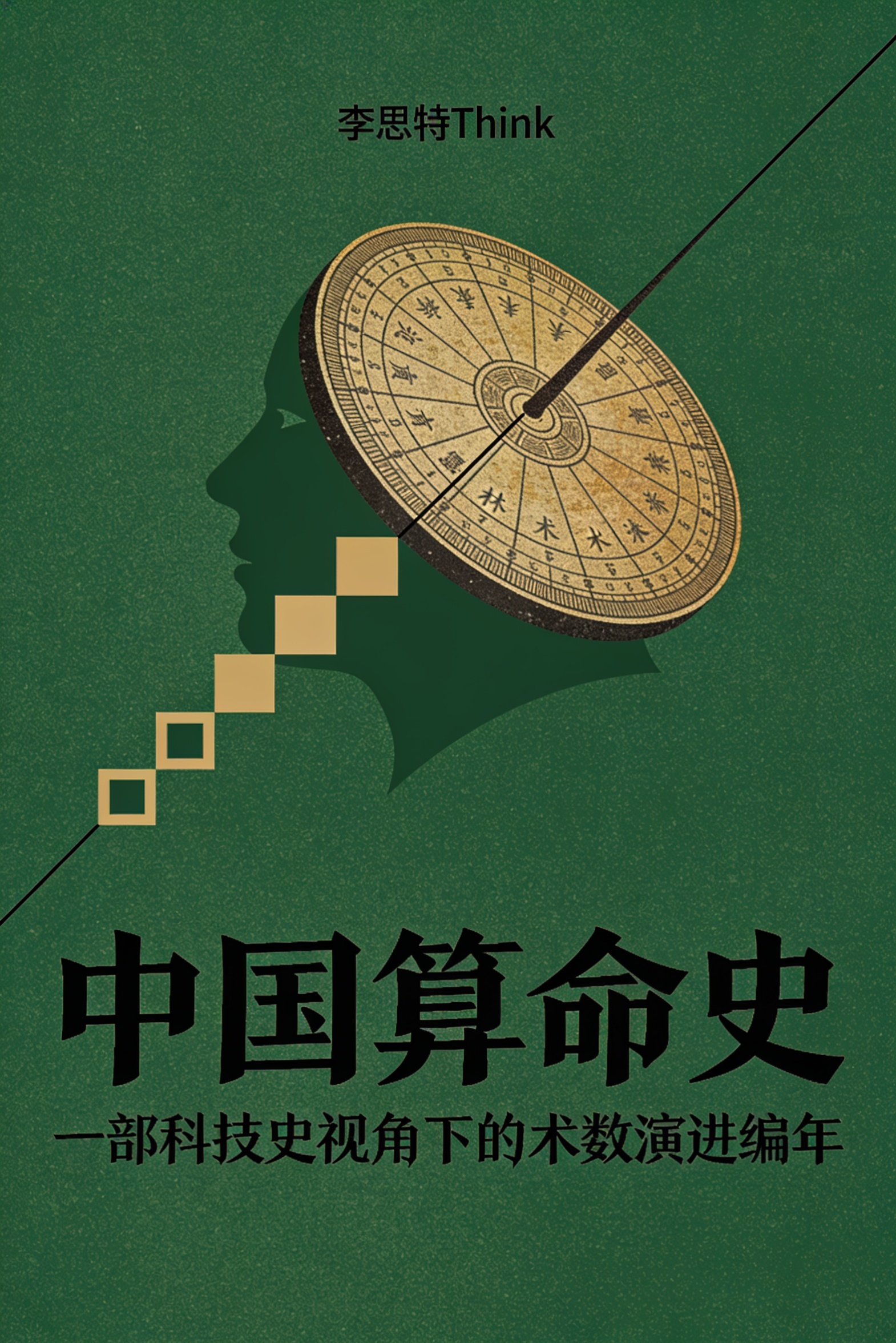 中国算命史