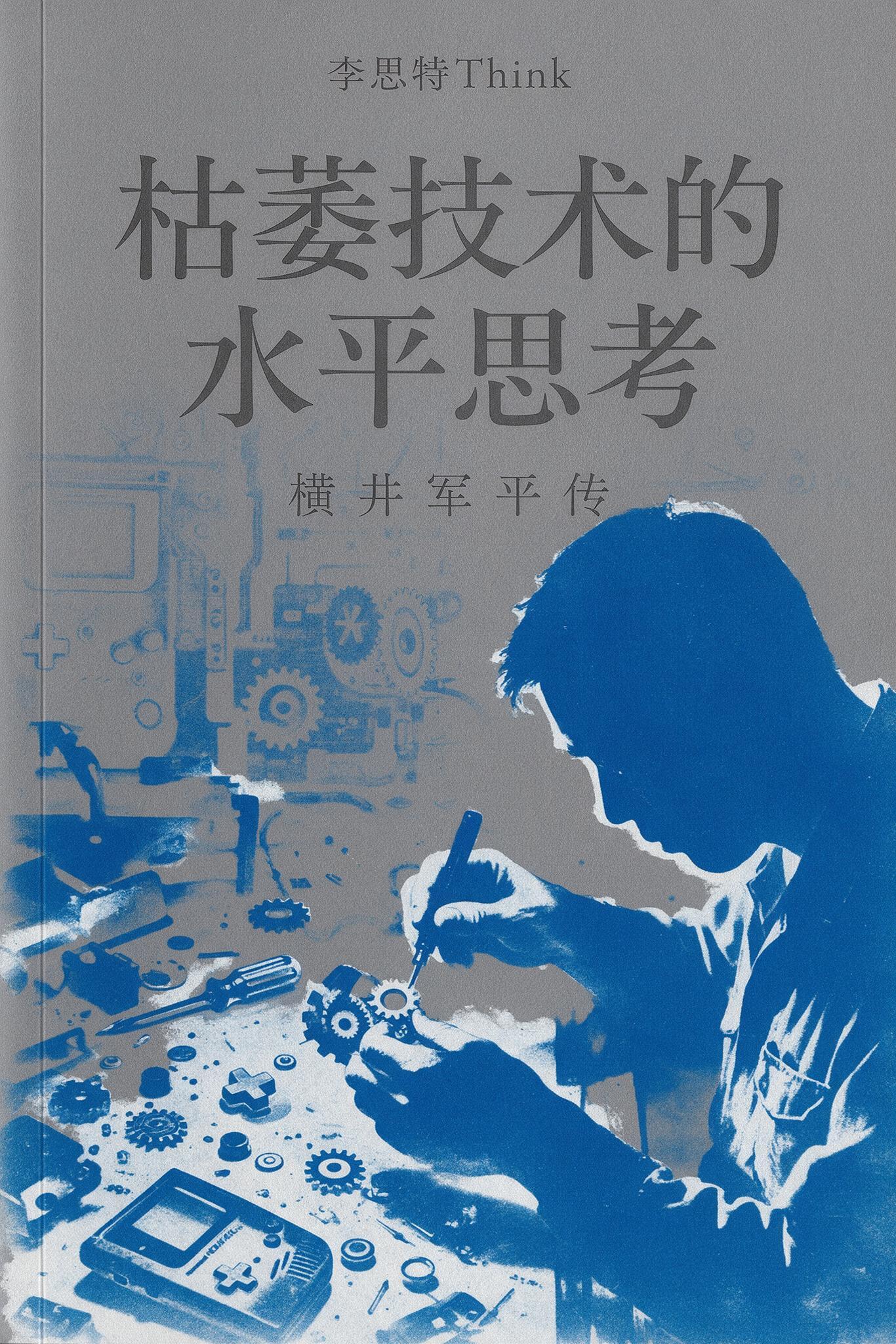 《枯萎技术的水平思考:横井军平传》封面