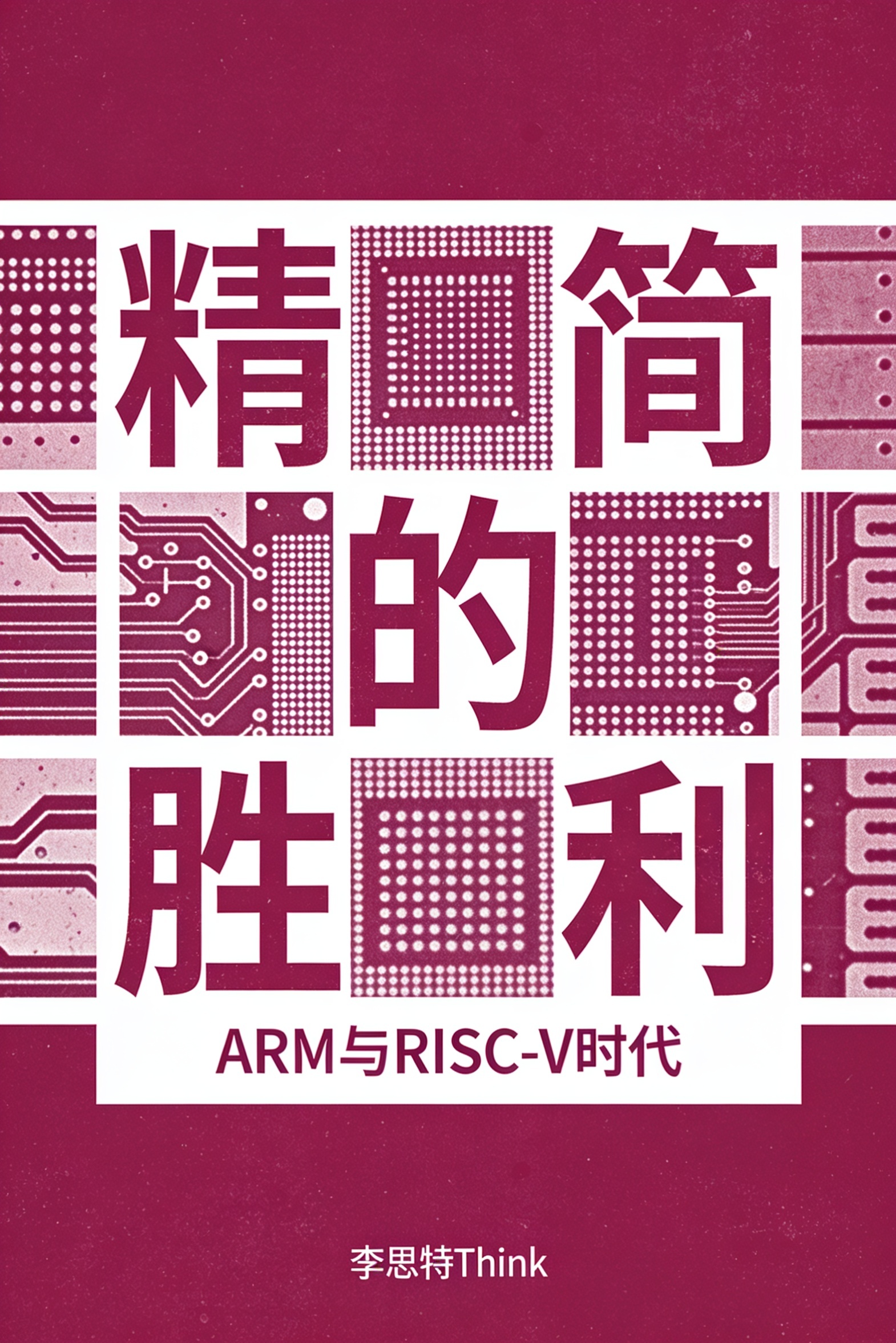 精简的胜利:ARM 与 RISC-V 时代