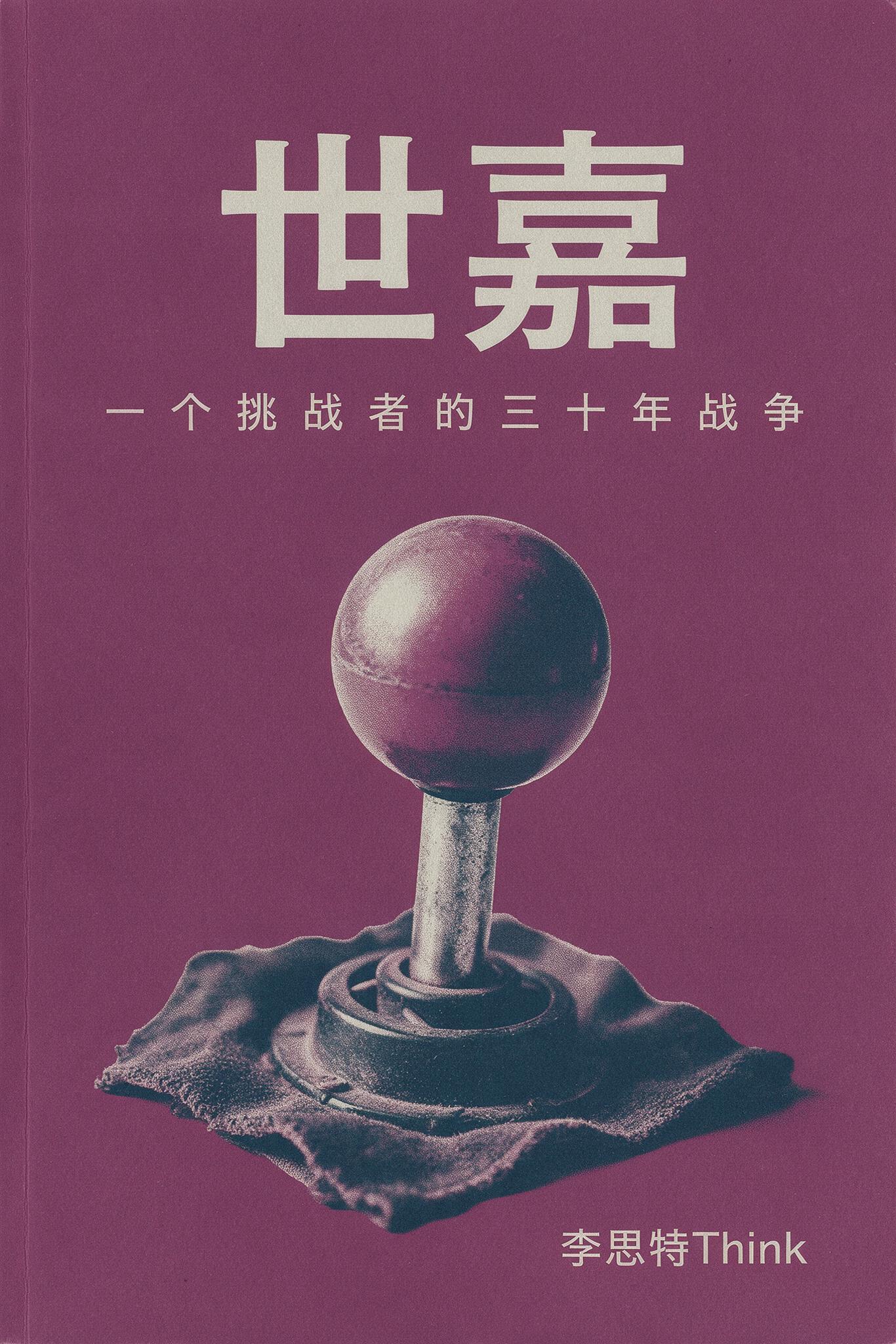 《世嘉:一个挑战者的三十年战争》封面