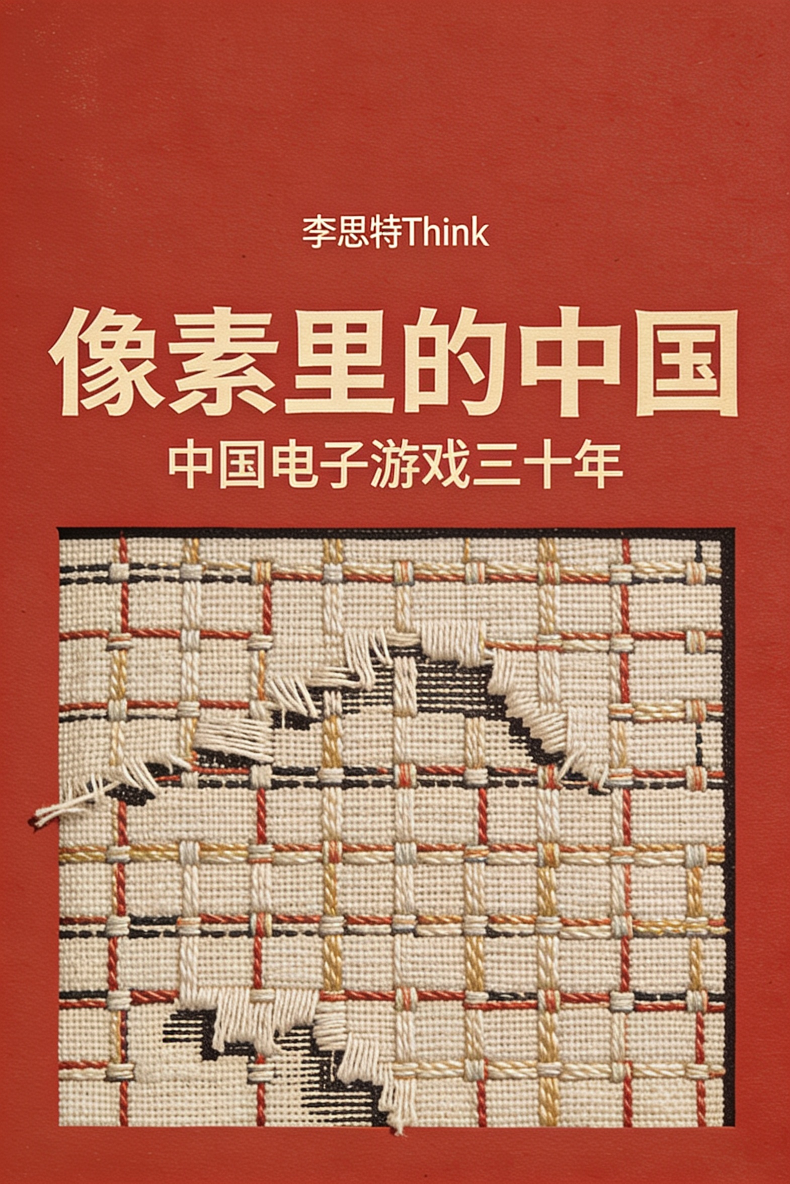 《像素里的中国:中国电子游戏三十年》封面
