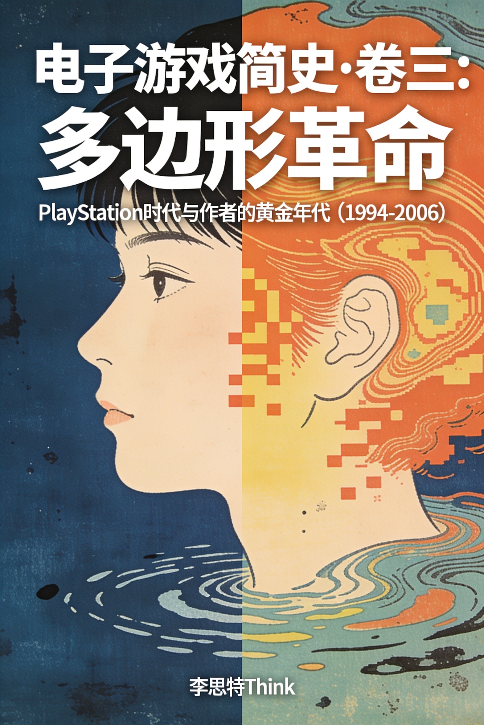 《电子游戏简史·卷三:多边形革命》封面
