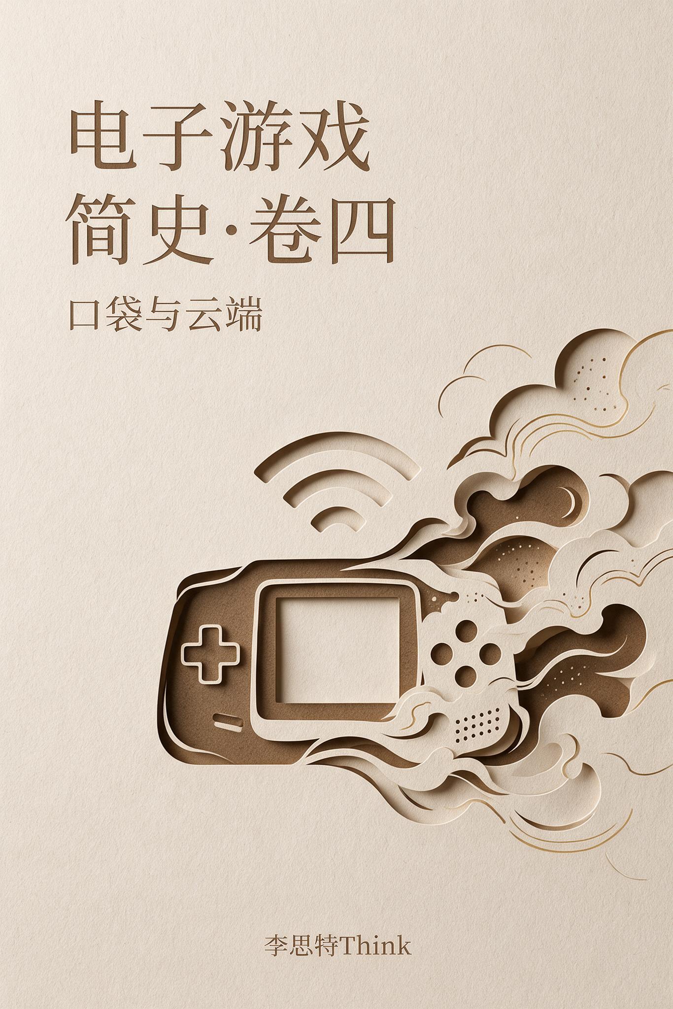 《电子游戏简史·卷四:口袋与云端》封面