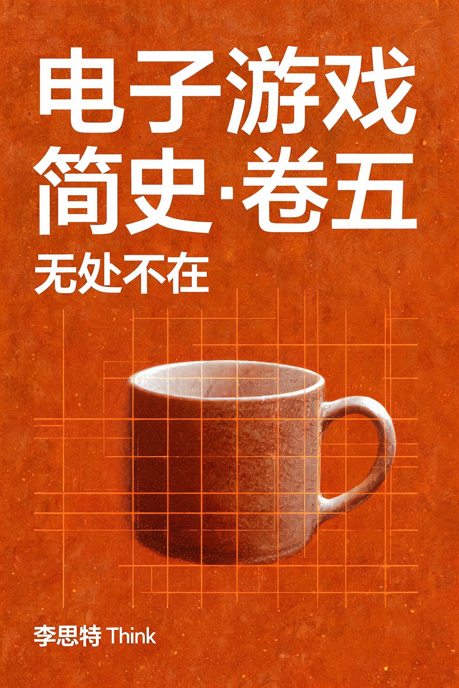 《电子游戏简史·卷五:无处不在》封面