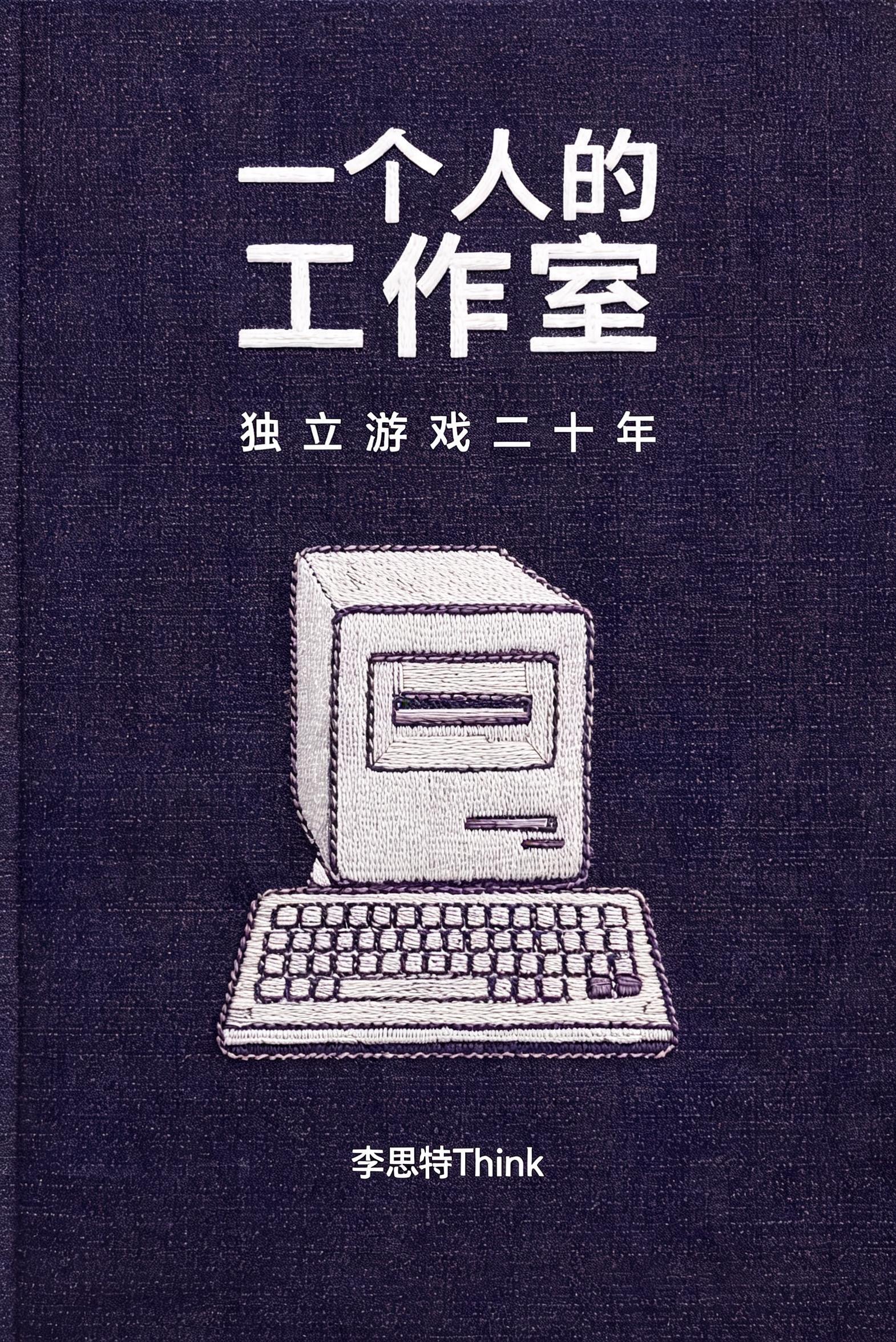 《一个人的工作室:独立游戏二十年》封面