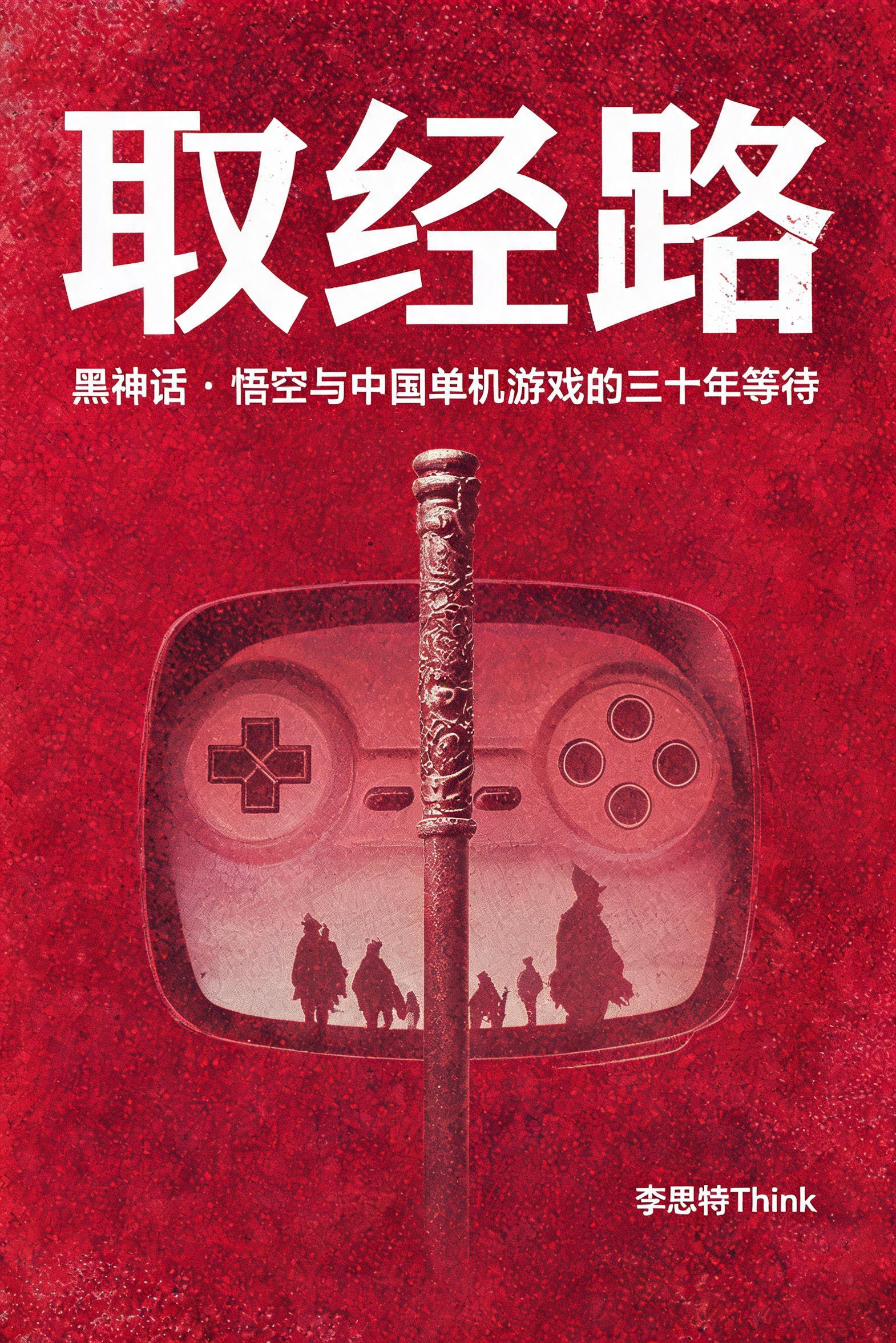 《取经路:黑神话·悟空与中国单机游戏的三十年等待》封面