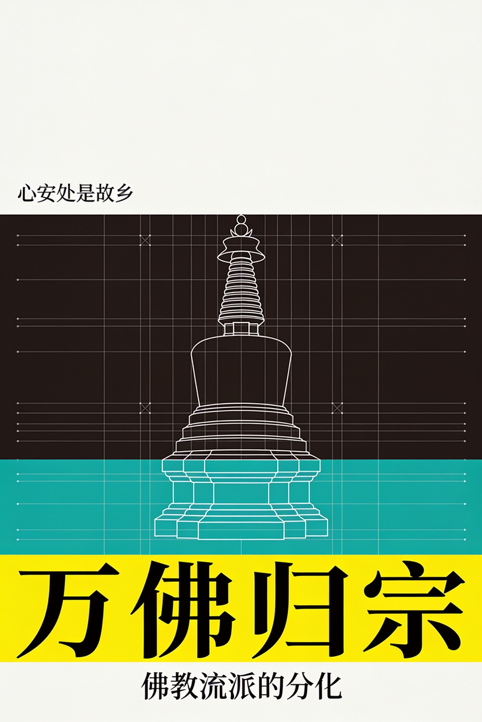《万佛归宗：佛教流派的分化》封面