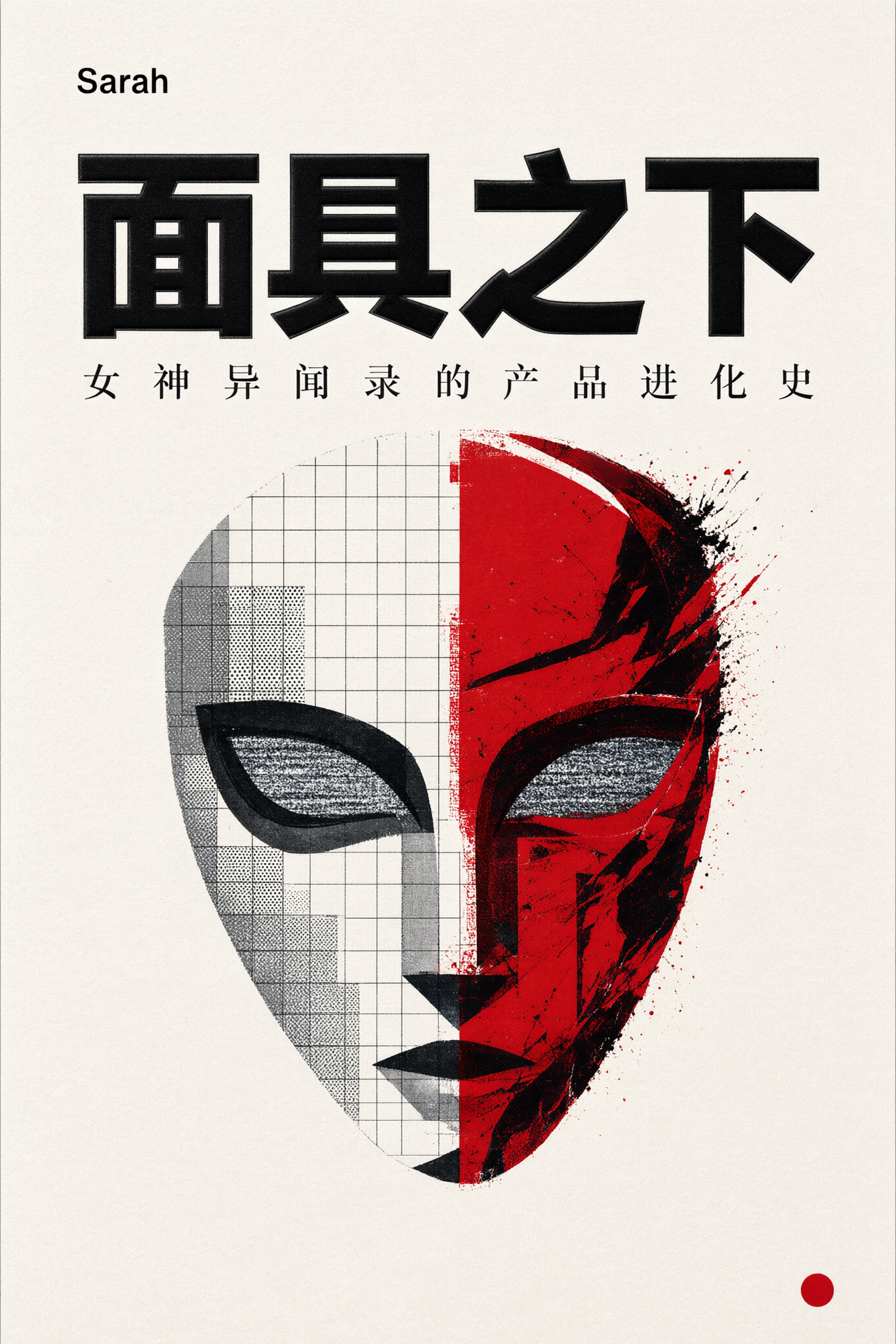 《面具之下:女神异闻录的产品进化史》封面