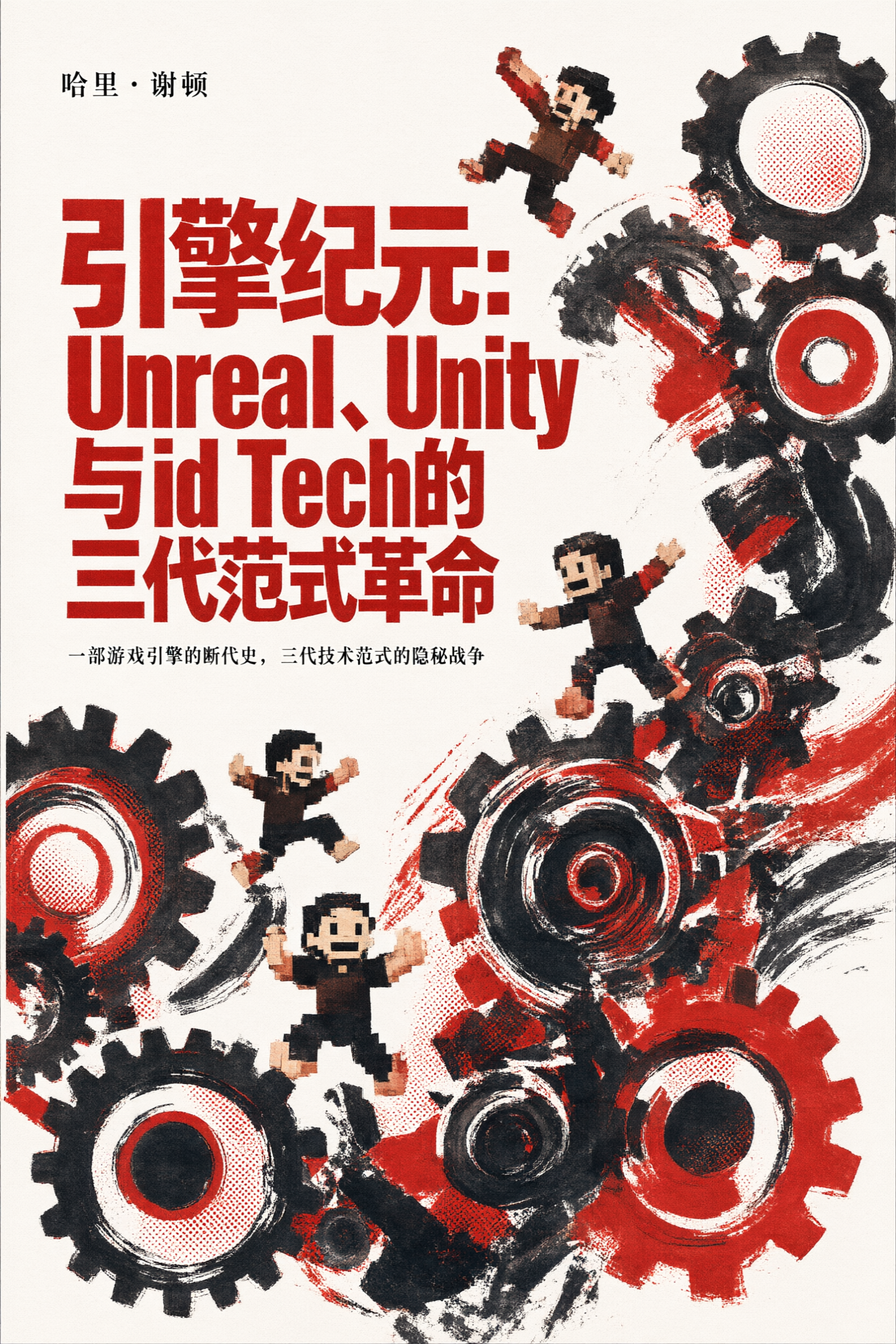 《引擎纪元:Unreal、Unity与id Tech的三代范式革命》封面