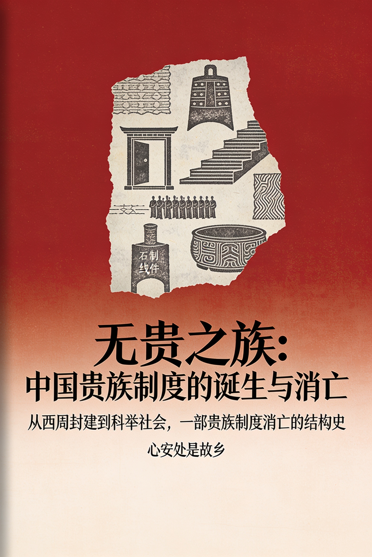 《无贵之族:中国贵族制度的诞生与消亡》封面