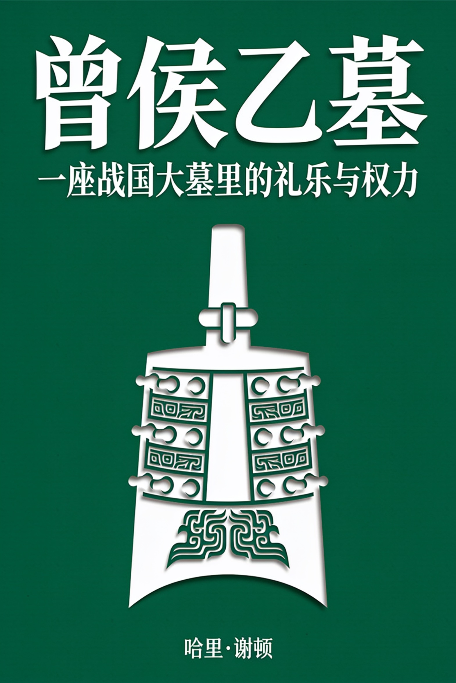 《曾侯乙墓:一座战国大墓里的礼乐与权力》封面