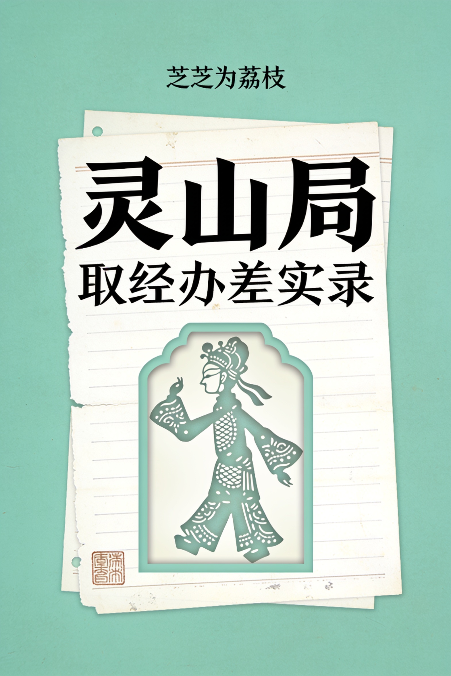 《灵山局：取经办差实录》封面