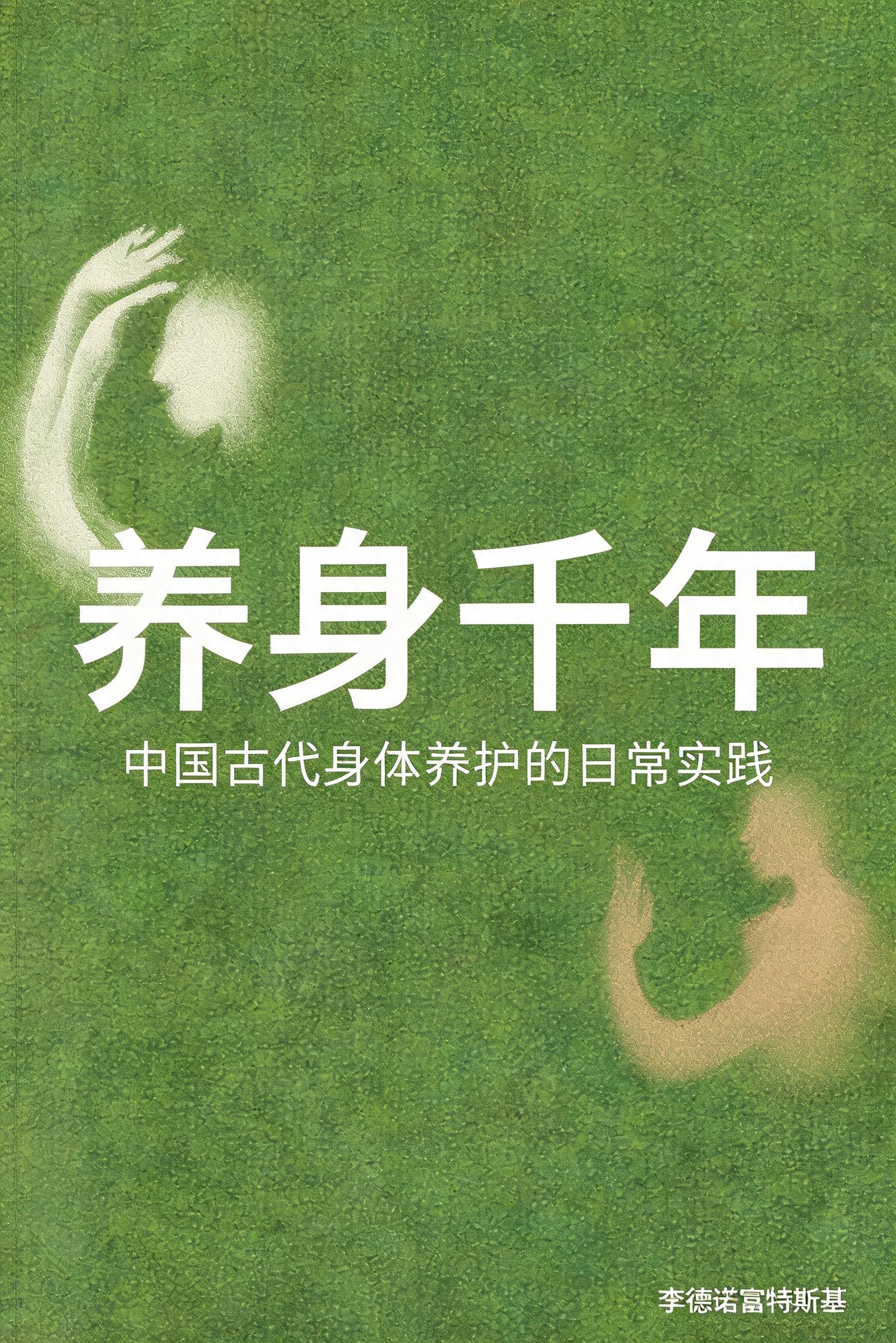 《养身千年:中国古代身体养护的日常实践》封面