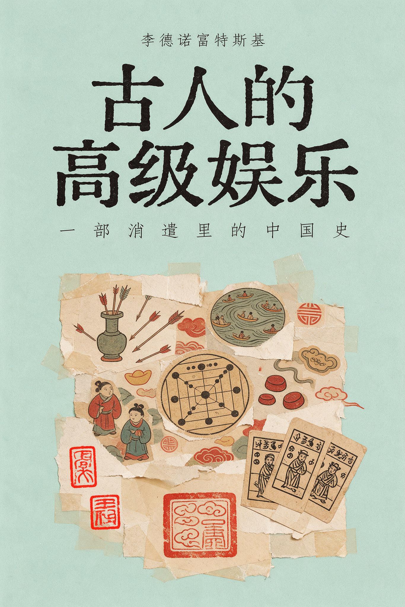 《古人的高级娱乐:一部消遣里的中国史》封面