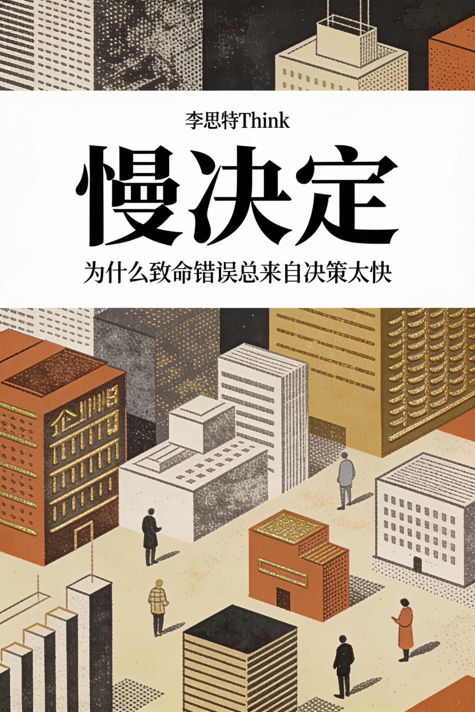 《慢决定》封面