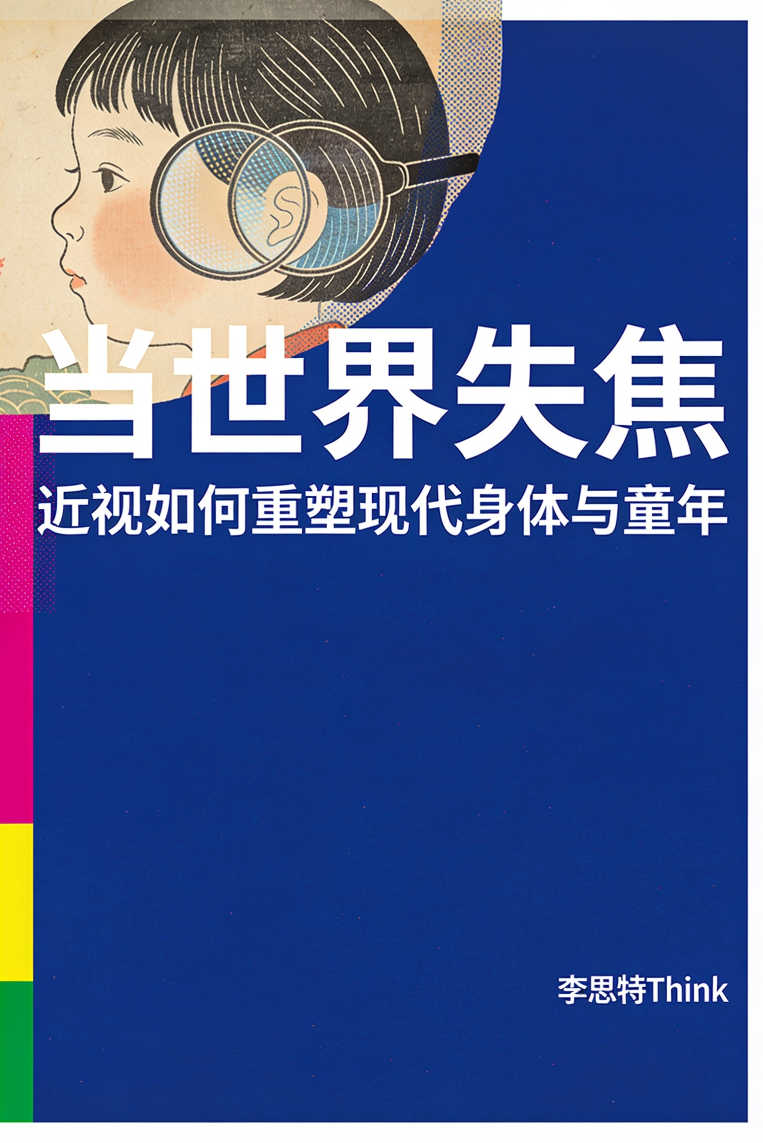 《当世界失焦》封面
