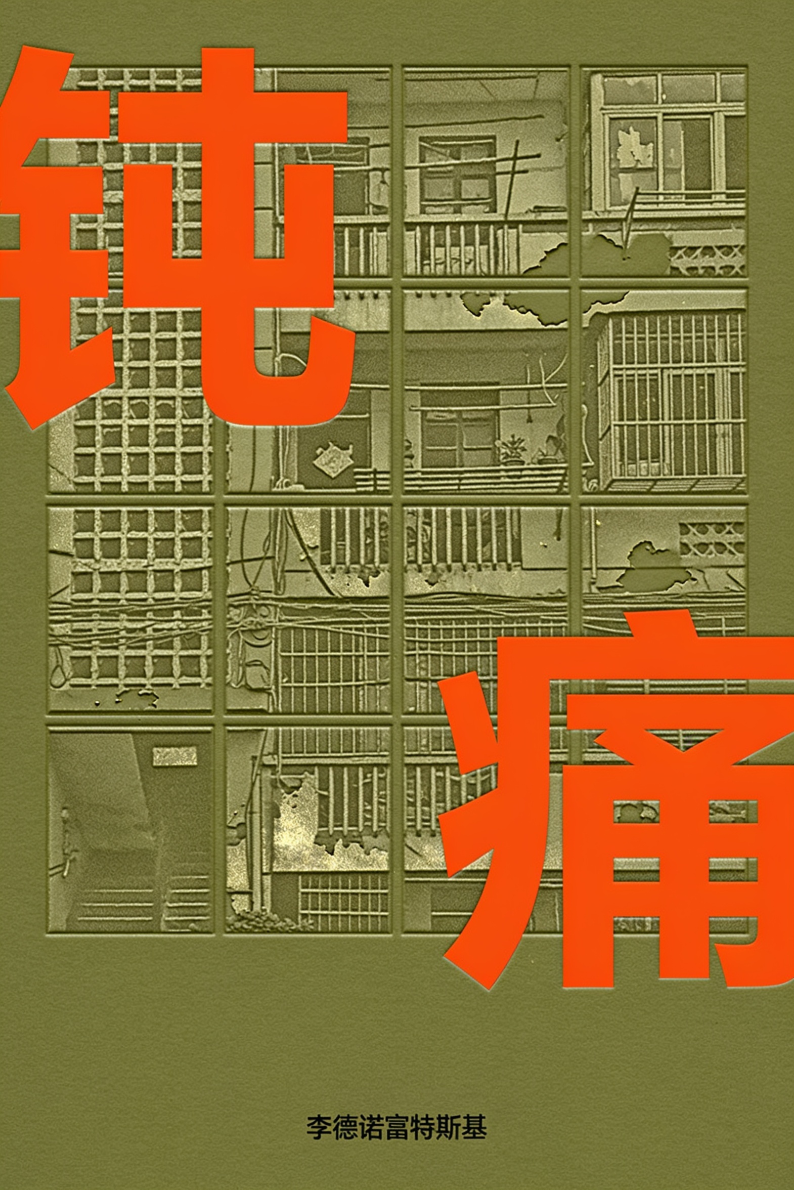 钝痛