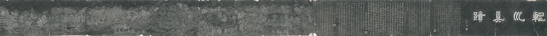 王维《辋川图》摹本（局部）