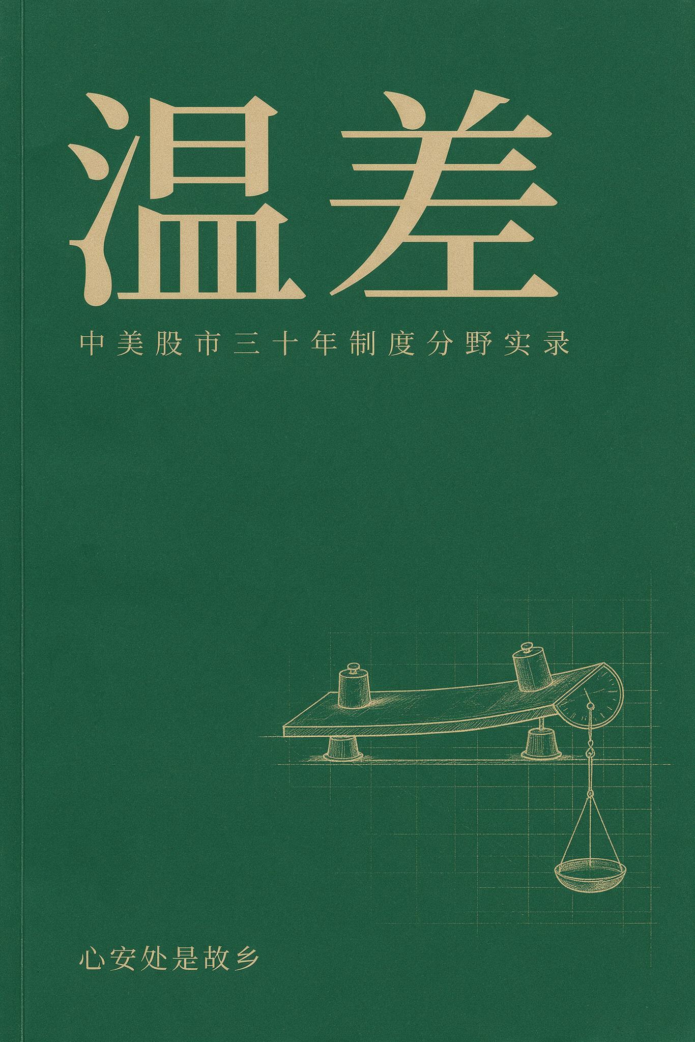 《温差》封面