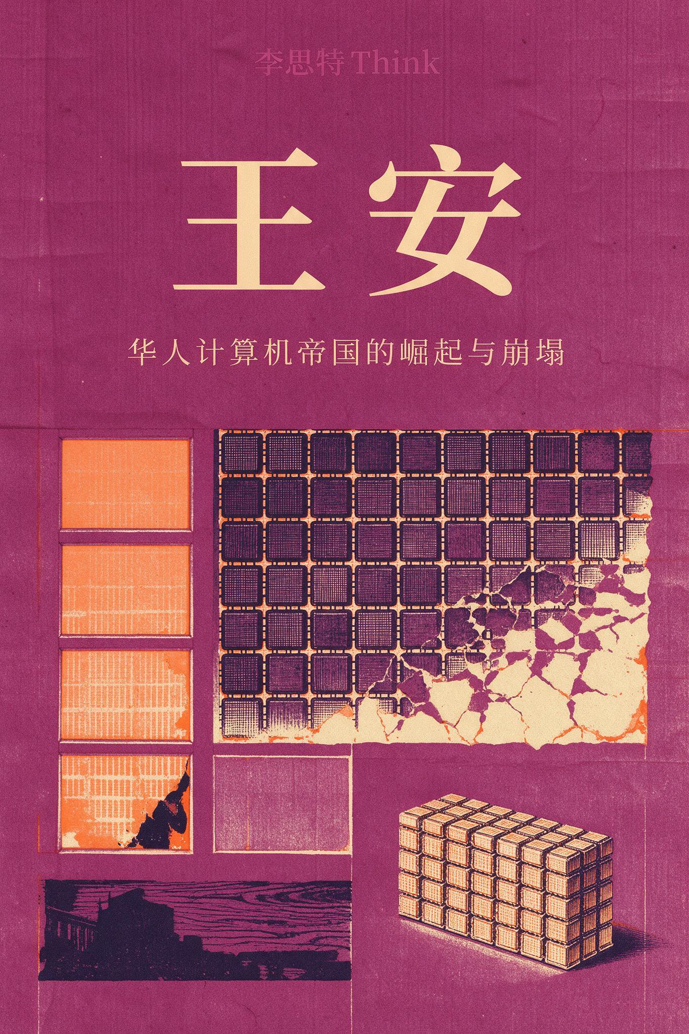 《王安:华人计算机帝国的崛起与崩塌》封面