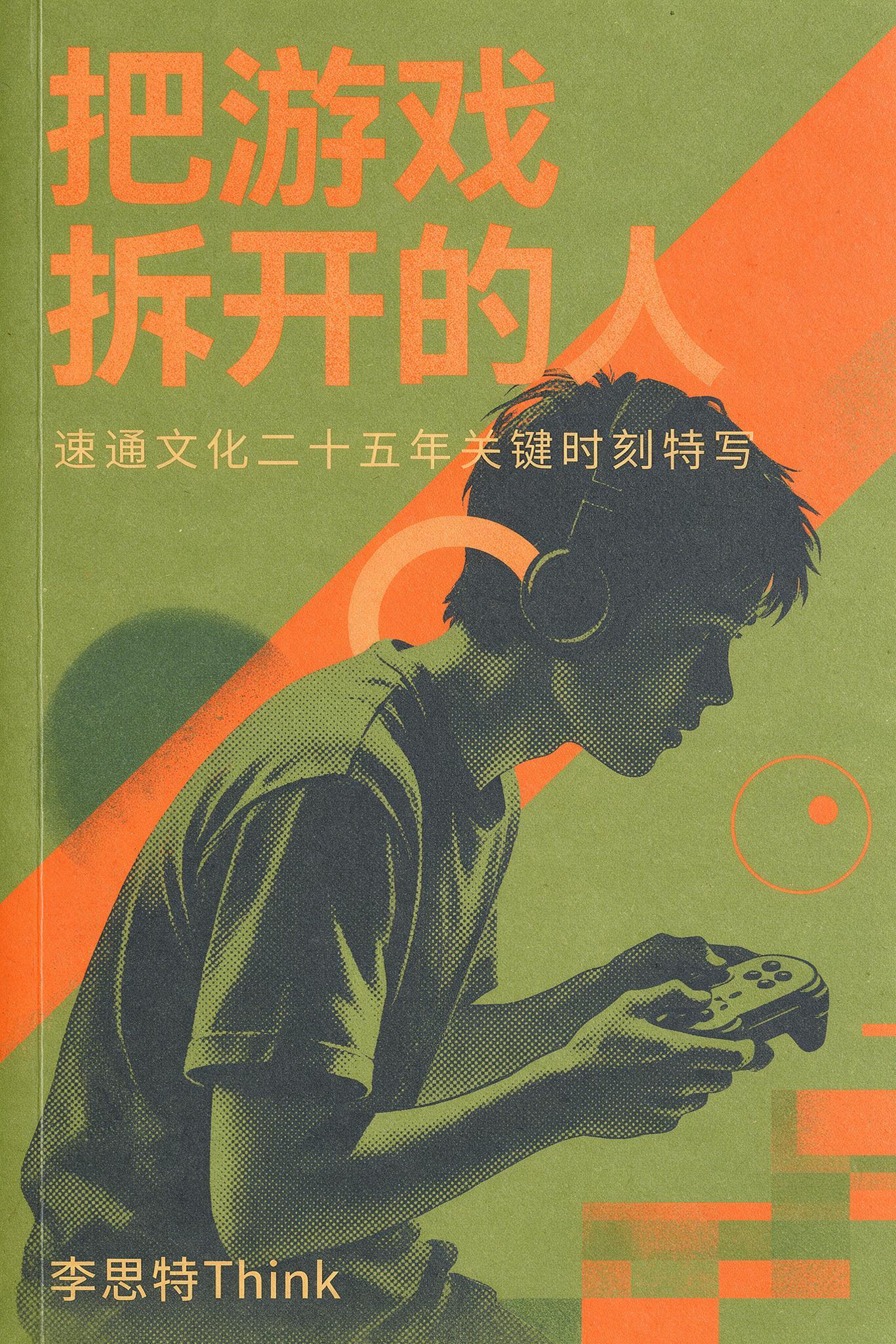 《把游戏拆开的人》封面