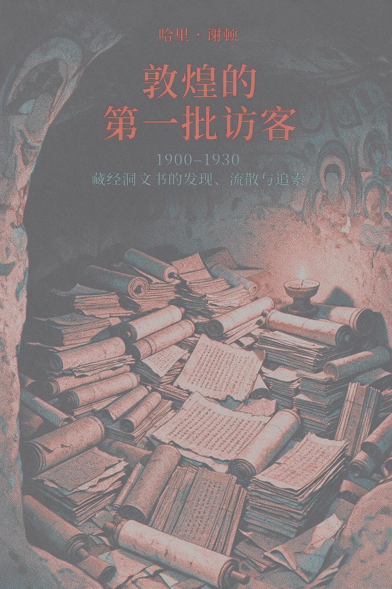 《敦煌的第一批访客：1900–1930 藏经洞文书的发现、流散与追索》封面