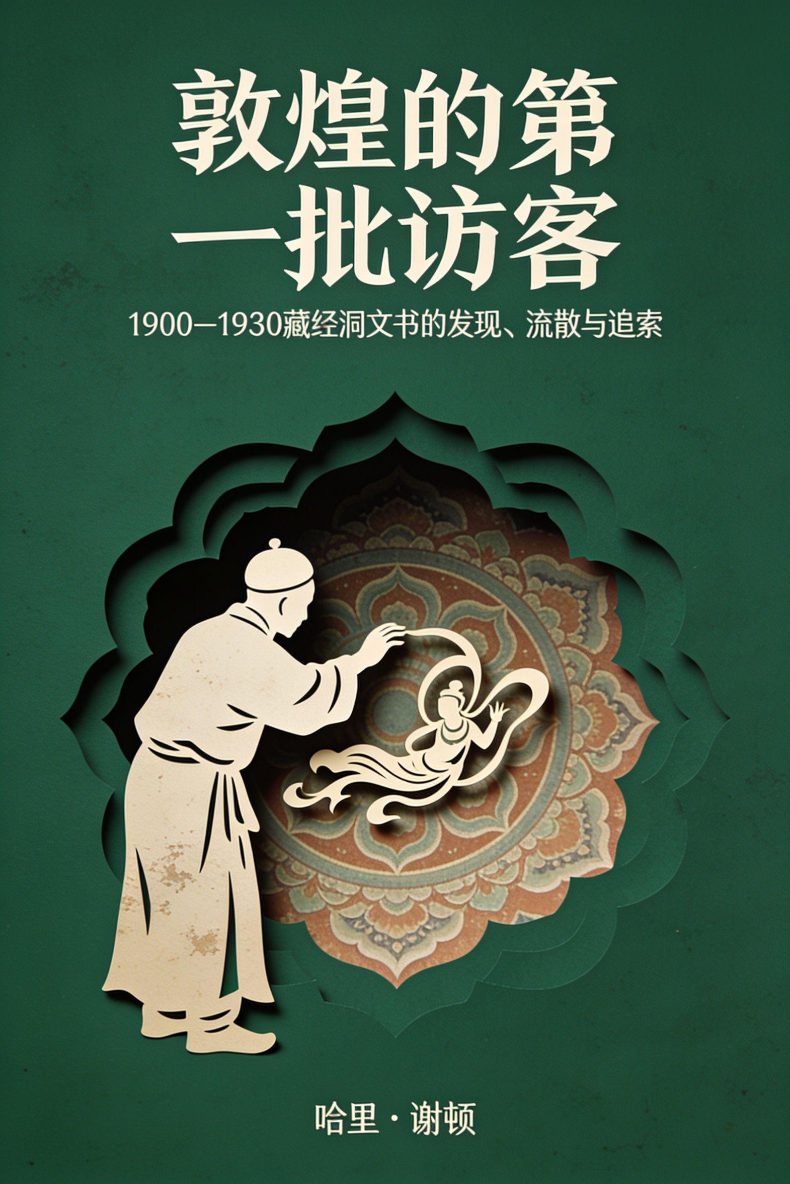 敦煌的第一批访客:1900–1930 藏经洞文书的发现、流散与追索