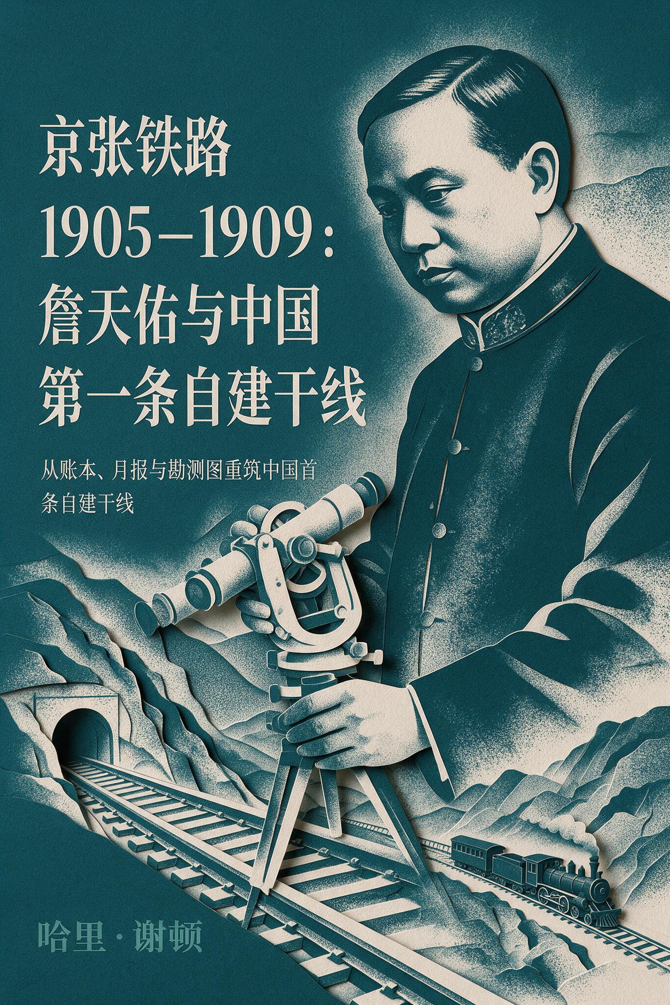 《京张铁路 1905–1909：詹天佑与中国第一条自建干线》封面