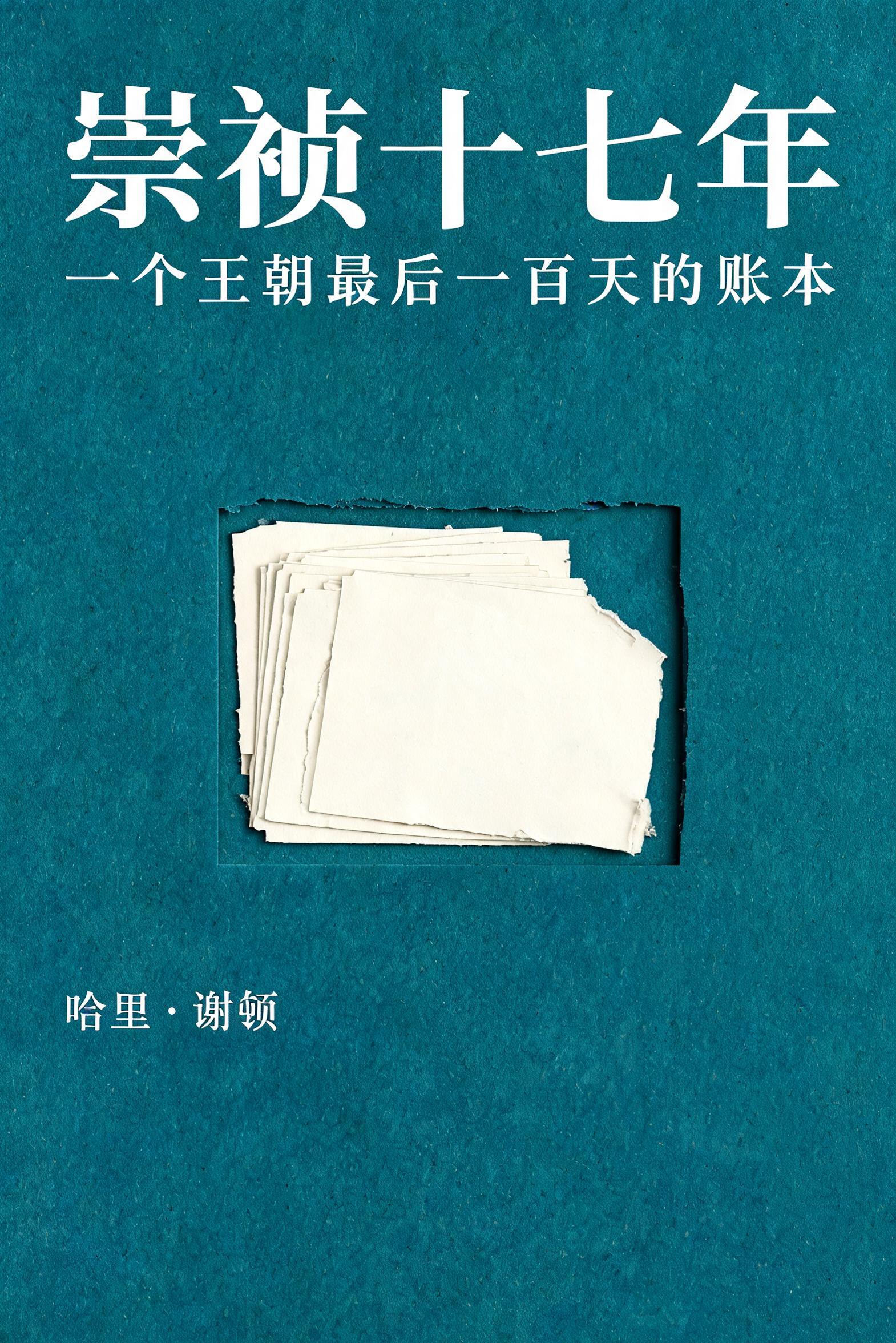 《崇祯十七年：一个王朝最后一百天的账本》封面