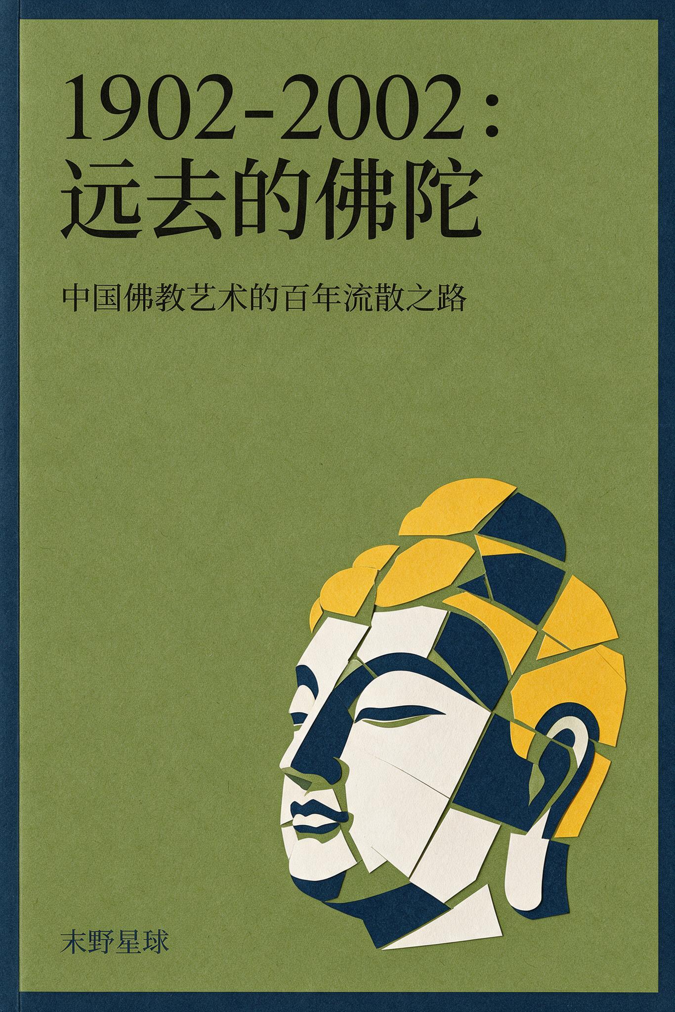 1902-2002:远去的佛陀