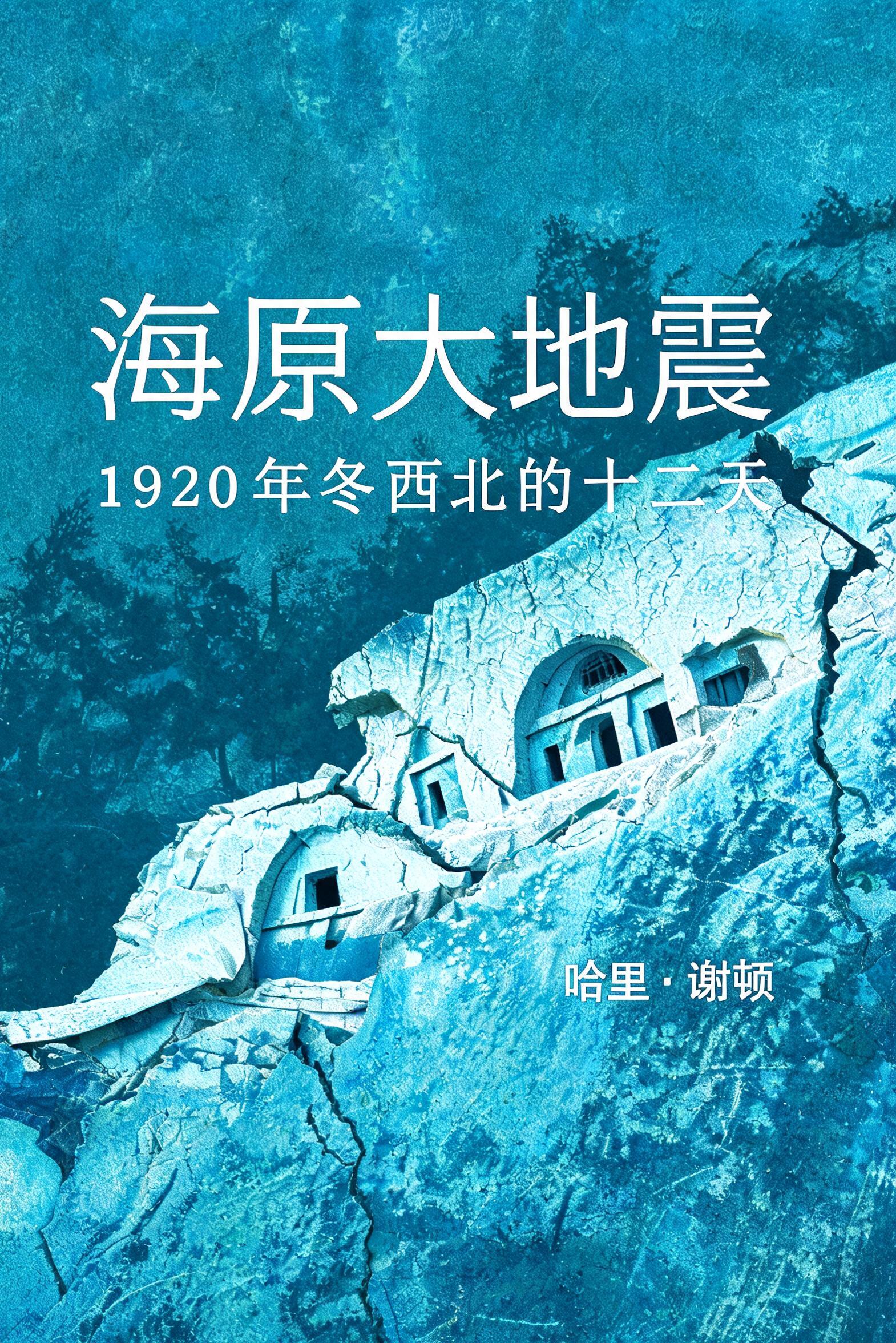 《海原大地震：1920 年冬西北的十二天》封面