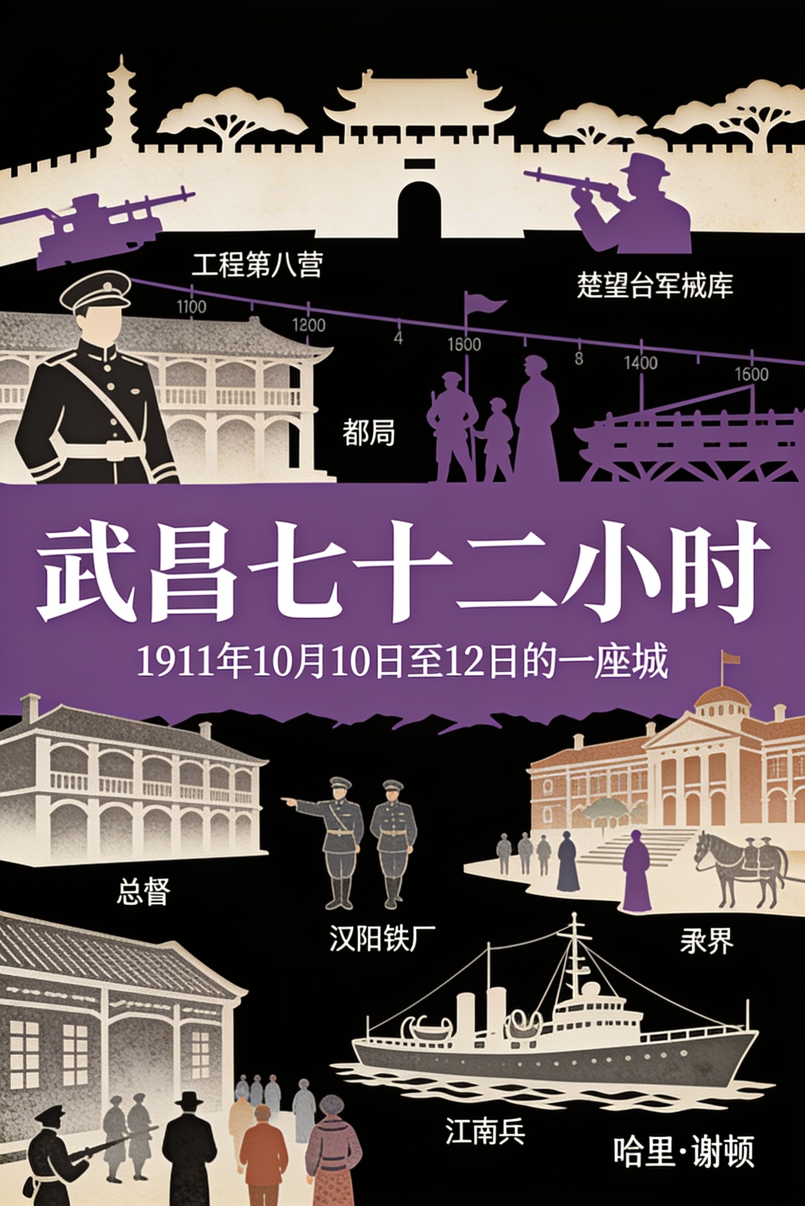 《武昌七十二小时：1911 年 10 月 10 日至 12 日的一座城》封面